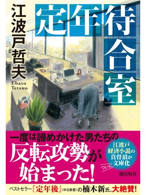 cover image of 定年待合室